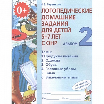 Логопедические домашние задания для детей 5-7 лет с ОНР. Альбом 2
