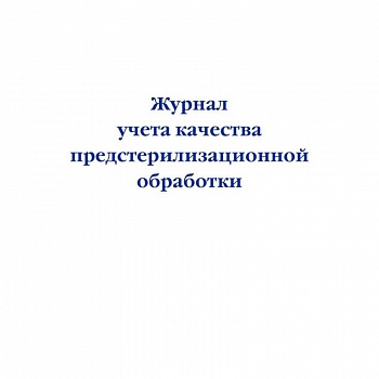 Журнал учета качества предстерилизационной обработки