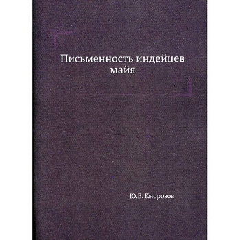 Письменность индейцев майя Письменность индейцев майя
