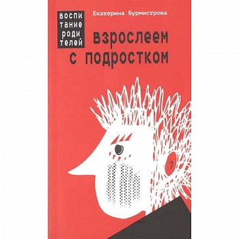Взрослеем с подростком. Воспитание родителей