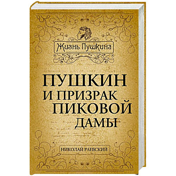 Пушкин и призрак Пиковой дамы