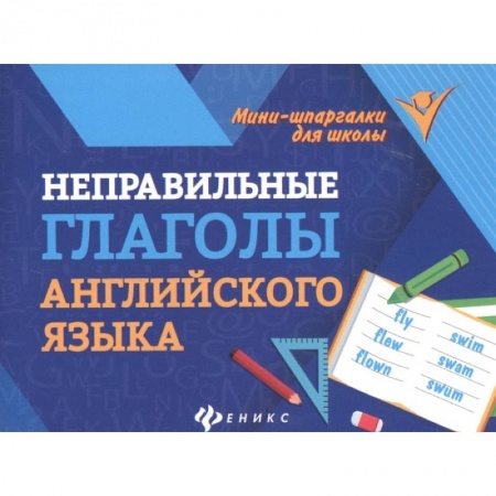 Английский язык, книга Неправильные глаголы английского языка купить по низкой цене