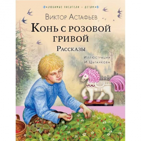 Отечественная литература для детей, книга Конь с розовой гривой. Рассказы купить по низкой цене
