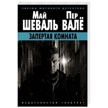 Зарубежный детектив, книга Запертая комната купить по низкой цене