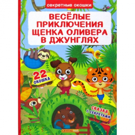 Эпос. Фольклор. Мифы, книга Секретные окошки. Веселые приключения щенка Оливера в джунглях купить по низкой цене