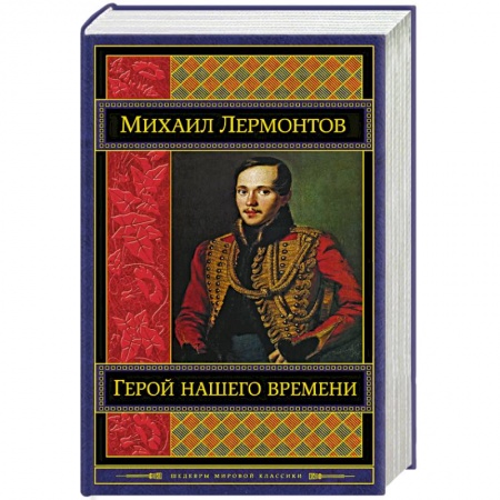 Русская классика, книга Герой нашего времени купить по низкой цене