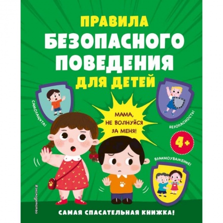 Этикет. Внешность.Гигиена. Личная безопасность, книга Правила безопасного поведения для детей. Самая спасательная книжка! купить по низкой цене