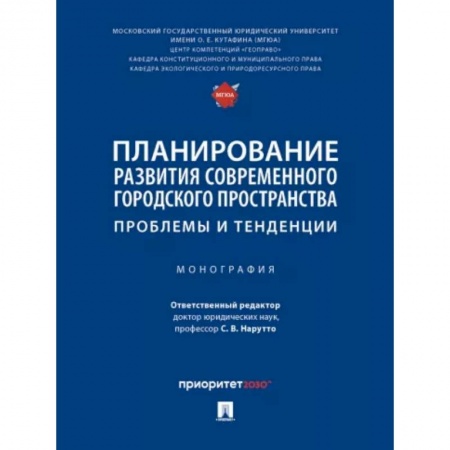 Административное право, книга Планирование развития современного городского пространства. Проблемы и тенденции. Монография купить по низкой цене