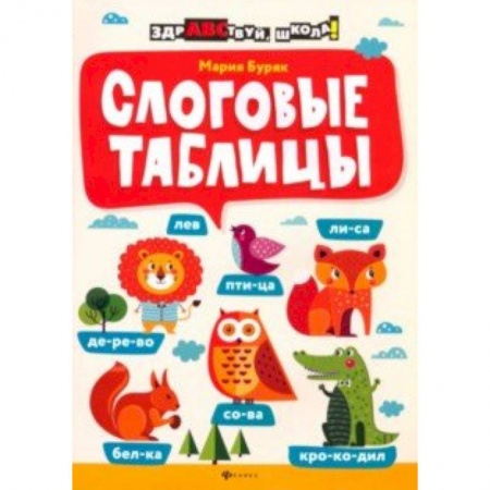 Развитие речи. Чтение, книга Слоговые таблицы купить по низкой цене