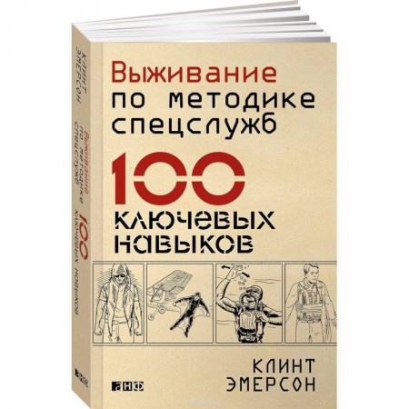 Самооборона, книга Выживание по методике спецслужб. 100 ключевых навыков купить по низкой цене