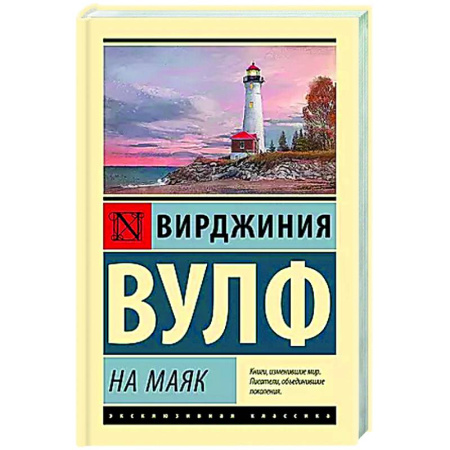 Зарубежная классика, книга На маяк купить по низкой цене