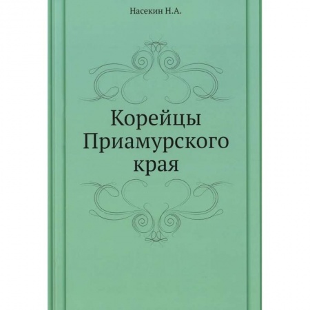Этнография, книга Корейцы Приамурского края купить по низкой цене