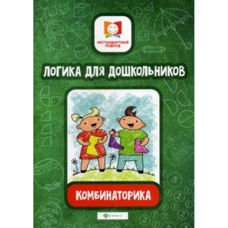 Развитие логики и мышления, книга Логика для дошкольников. Комбинаторика купить по низкой цене