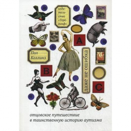 Психология. Общие работы, книга Даже не ошибка. Отцовское путешествие в таинственную историю аутизма купить по низкой цене