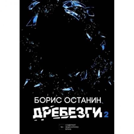 Современная художественная проза, книга Дребезги - 2 купить по низкой цене