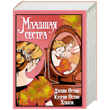 Зарубежная современная проза, книга Младшая сестра купить по низкой цене