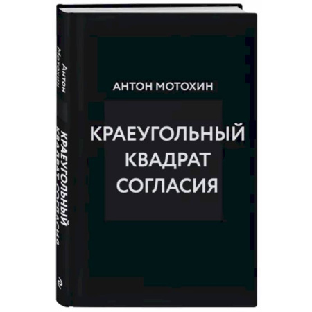 Деловая литература. Право. Психология, книга Краеугольный квадрат согласия купить по низкой цене