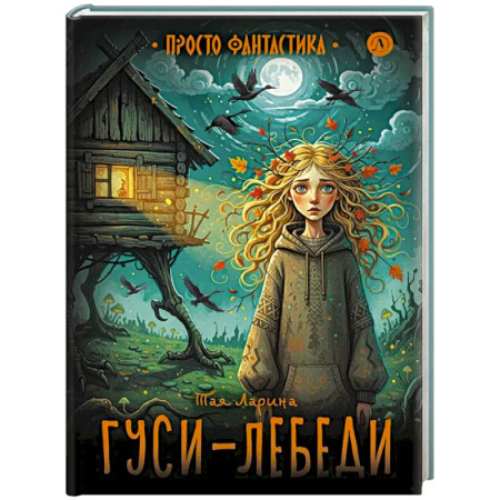 Мистика. Фантастика. Фэнтези, книга Гуси-лебеди купить по низкой цене