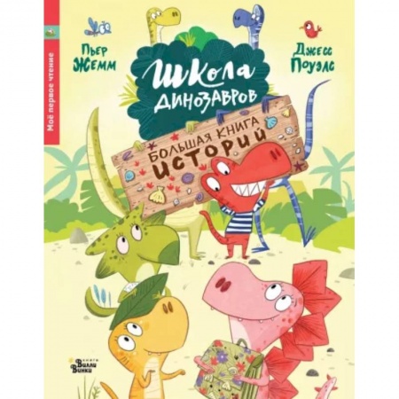 Сказки отечественных писателей, книга Школа динозавров. Большая книга историй купить по низкой цене