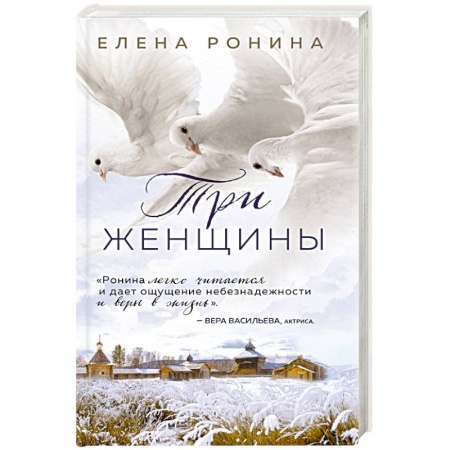 Отечественный любовный роман, книга Три женщины купить по низкой цене