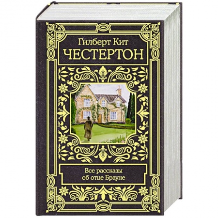 Классика зарубежного детектива, книга Все рассказы об отце Брауне купить по низкой цене