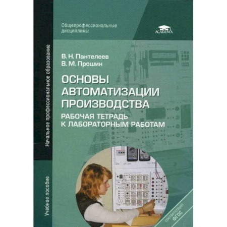 Промышленность, книга Основы автоматизации производства: Рабочая тетрадь к лабораторным работам купить по низкой цене