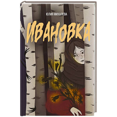 Мистика, ужасы, книга Ивановка купить по низкой цене