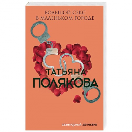 Отечественный женский детектив, книга Большой секс в маленьком городе купить по низкой цене