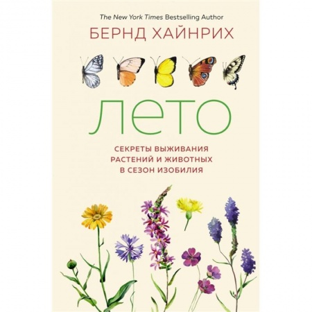 Биологические науки, книга Лето. Секреты выживания растений и животных в сезон изобилия купить по низкой цене