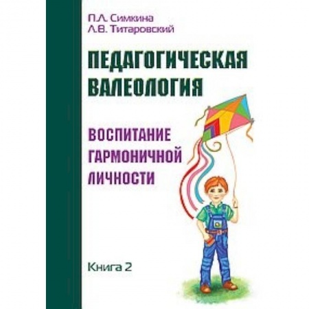 Педагогика, книга Педагогическая валеология. Книга II. Воспитание гармоничной личности купить по низкой цене
