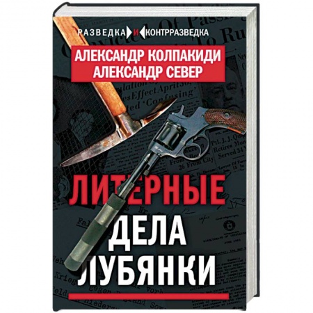 Книги, книга Литерные дела Лубянки купить по низкой цене