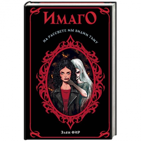 Мистика, ужасы, книга Имаго купить по низкой цене