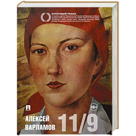 Русская современная проза, книга Одиннадцатое сентября: роман купить по низкой цене