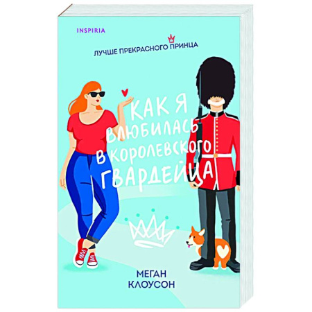 Зарубежный любовный роман, книга Как я влюбилась в королевского гвардейца купить по низкой цене