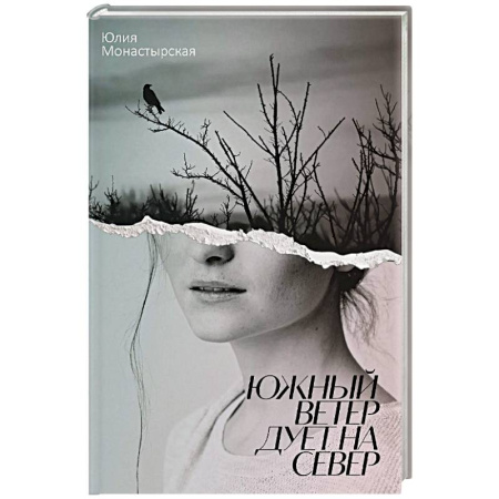Русская современная проза, книга Южный ветер дует на север купить по низкой цене