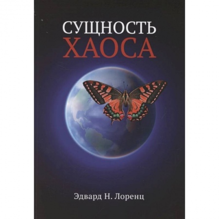 Естествознание. История естественных наук, книга Сущность хаоса купить по низкой цене