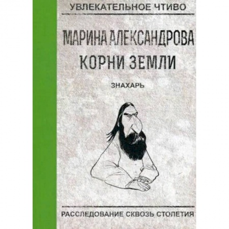 Русская приключенческая литература, книга Знахарь купить по низкой цене