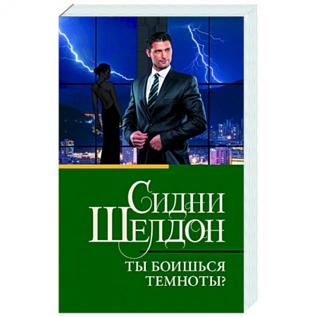 Зарубежный детектив, книга Ты боишься темноты? купить по низкой цене