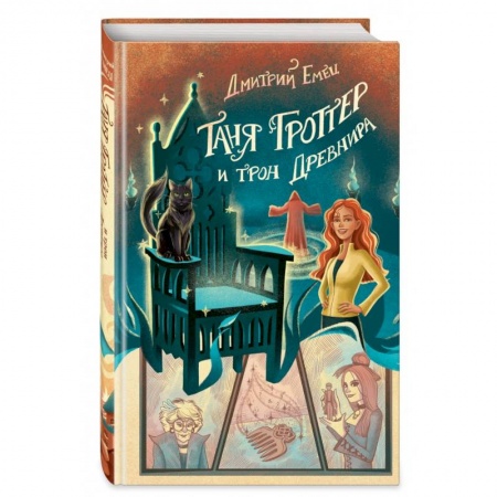 Мистика. Фантастика. Фэнтези, книга Таня Гроттер и трон Древнира купить по низкой цене