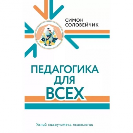Учителям, педагогам, воспитателям, книга Педагогика для всех купить по низкой цене
