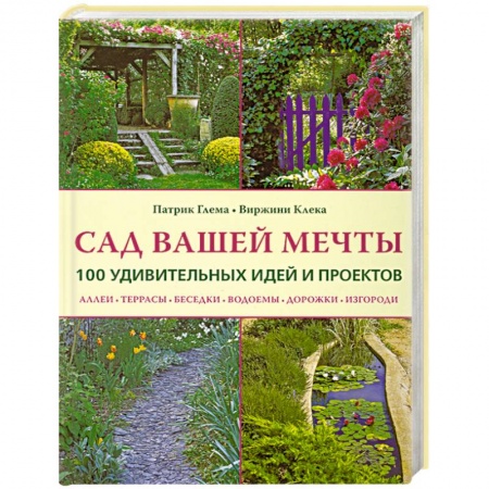 Книги, книга Сад вашей мечты: 100 удивительных идей и проектов купить по низкой цене