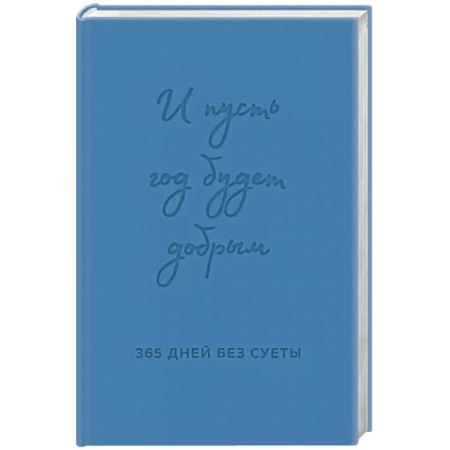Политология, книга И пусть год будет добрым: 365 дней без суеты. Недатированный ежедневник на год (синий) купить по низкой цене