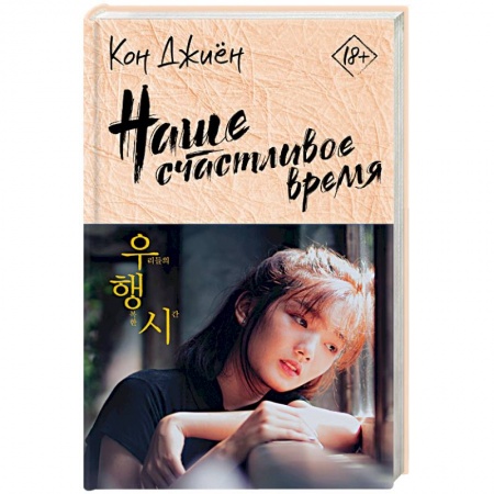 Зарубежная современная проза, книга Наше счастливое время купить по низкой цене