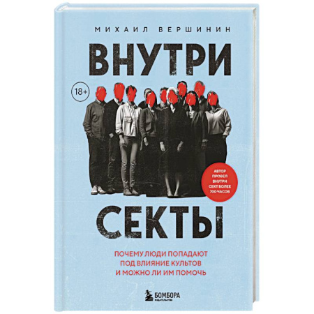 Психология управления, книга Внутри секты. Почему люди попадают под влияние культов и можно ли им помочь купить по низкой цене