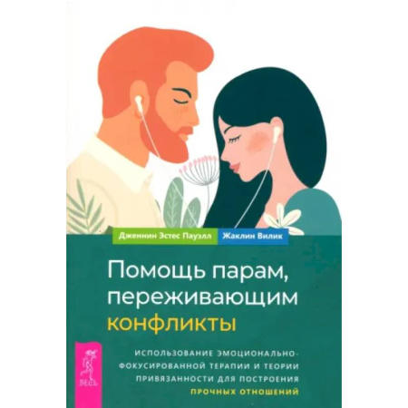 Психология отношений, книга Помощь парам, переживающим конфликты купить по низкой цене