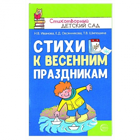 Русская поэзия для детей, книга Стихи к весенним праздникам купить по низкой цене