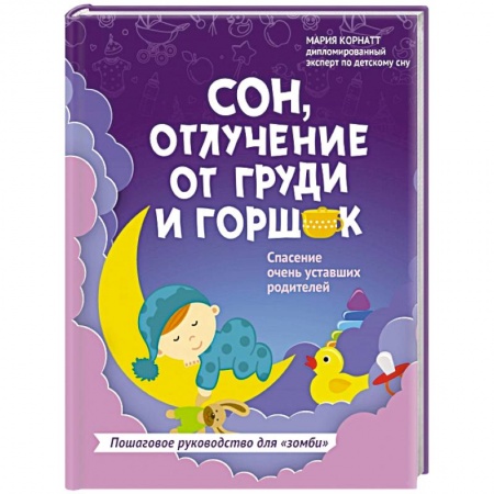 Беременность, уход за ребенком, книга Сон, отлучение от груди и горшок. Спасение очень уставших родителей купить по низкой цене