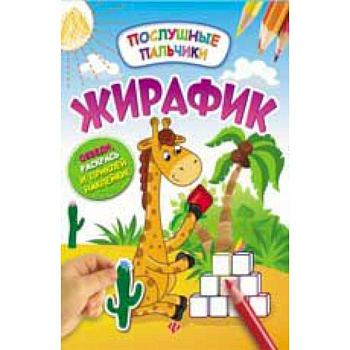 Жирафик: развивающая книжка с наклейками