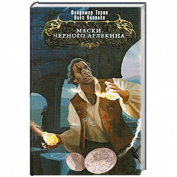 Маски Черного Арлекина