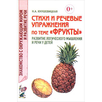 Стихи и речевые упражнения по теме 'Фрукты'